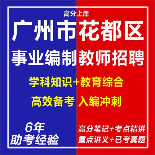 2025广州教师招聘何时开始?-图1 2025广州教师招聘何时开始?-图1