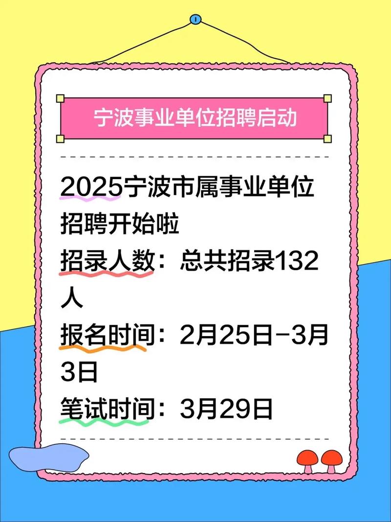 2025年宁波事业单位-图2