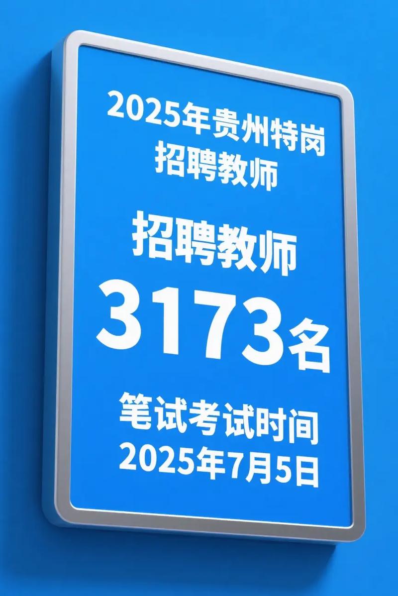 贵州特岗教师招聘何时开始？-图1