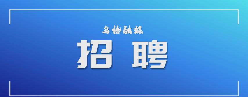新疆2025校招何时启动?岗位有哪些?-图1 新疆2025校招何时启动?岗位有哪些?-图1