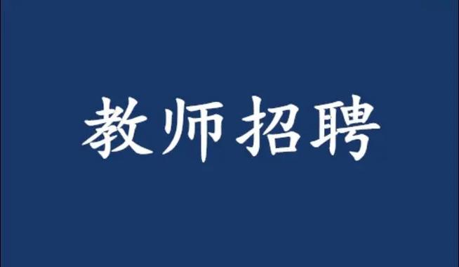 潍坊高新区招聘教师招聘-图1 潍坊高新区招聘教师招聘-图1