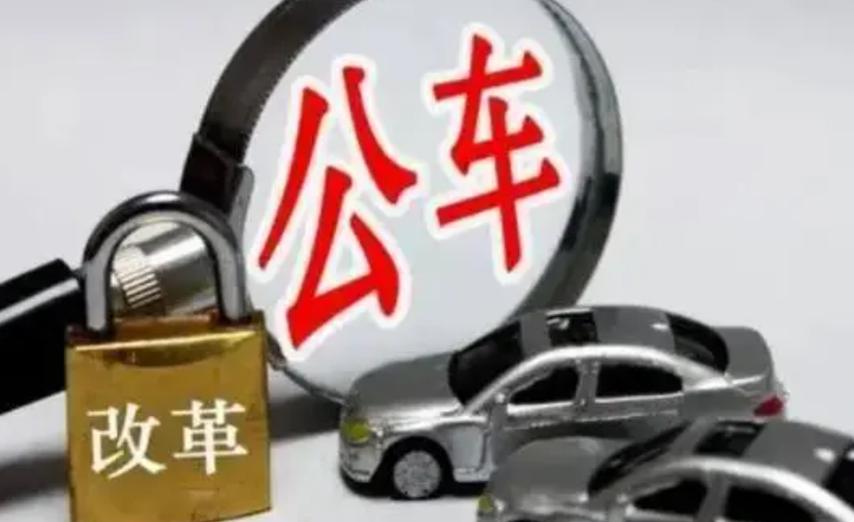 山东事业单位公车改革，成效如何？-图2