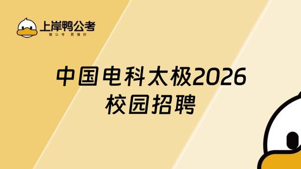 太极校园招聘2025年-图1