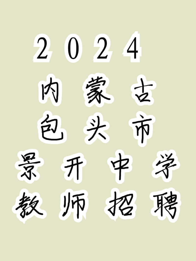 呼和浩特市教师招聘考试考什么？-图3