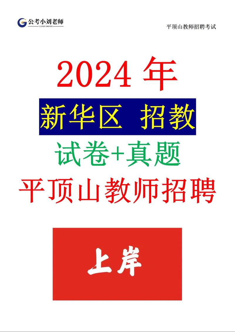 新华区2025教师招聘何时启动？-图2