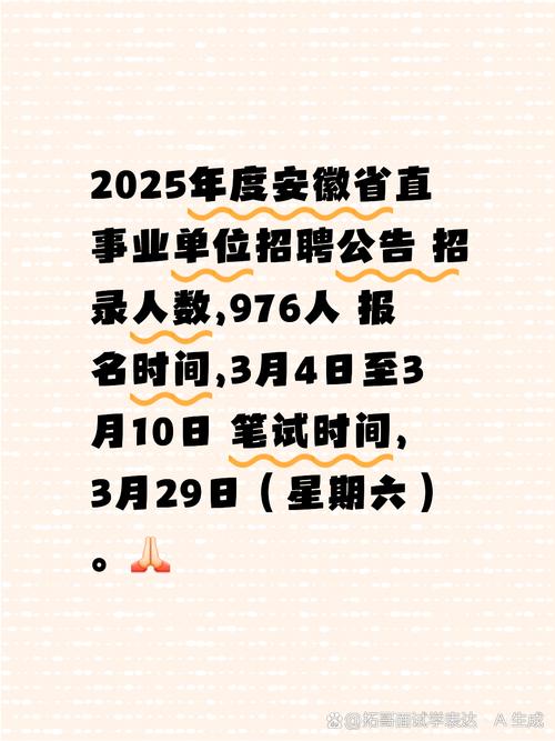 安徽2025事业单位何时报名？-图2