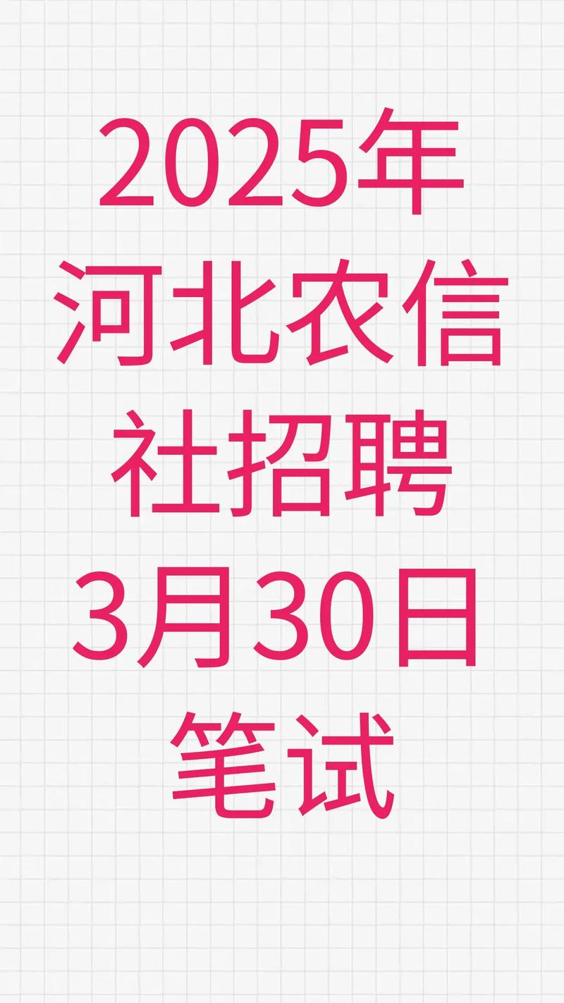 农信社2025校招何时启动？岗位要求有哪些？-图2