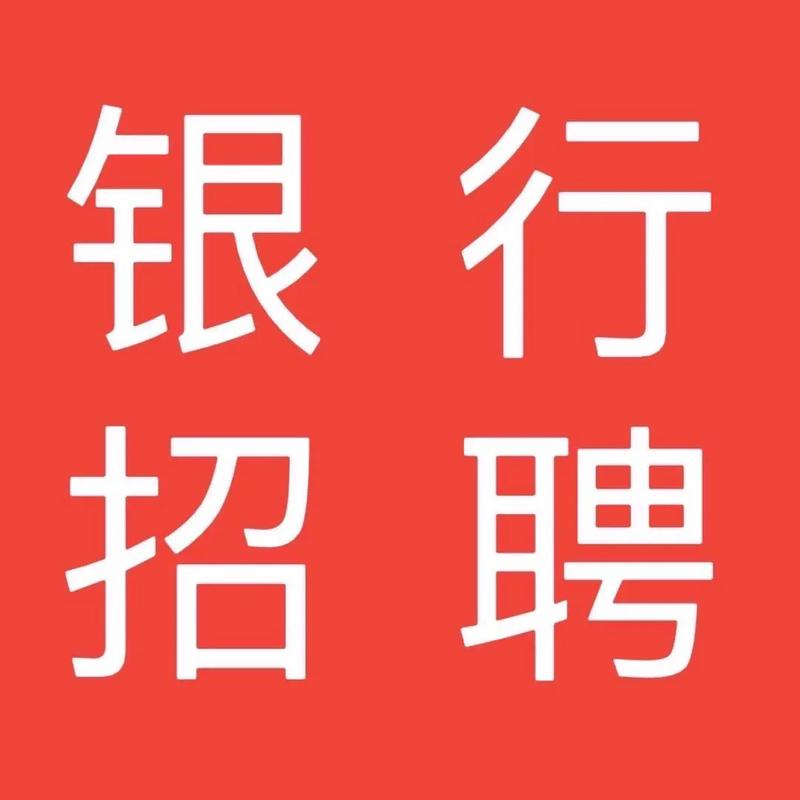 泉州银行总行校招有哪些岗位？-图2