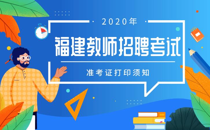 福建教师招聘准考证怎么打印？-图3