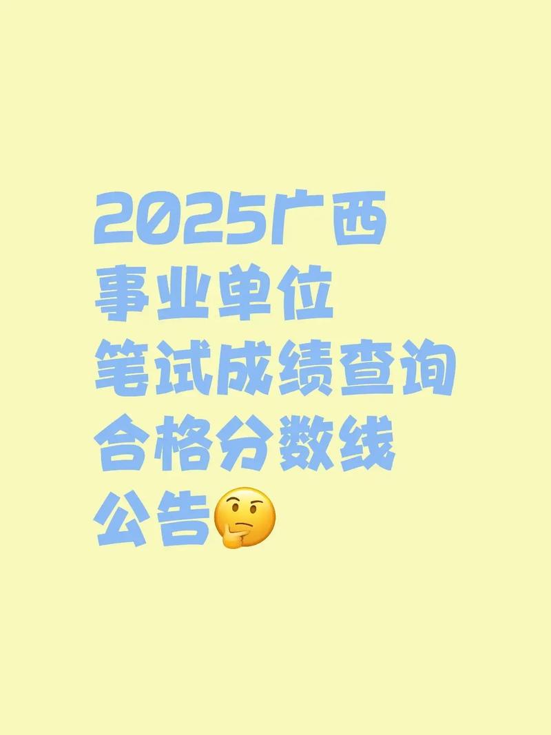 广西事业单位2025年何时开始招考？-图2