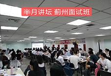 教师招聘面试培训班,如何高效通关?-图1 教师招聘面试培训班,如何高效通关?-图1