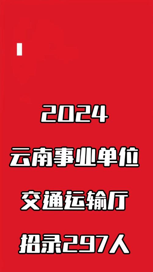 云南交通厅事业单位招聘-图1