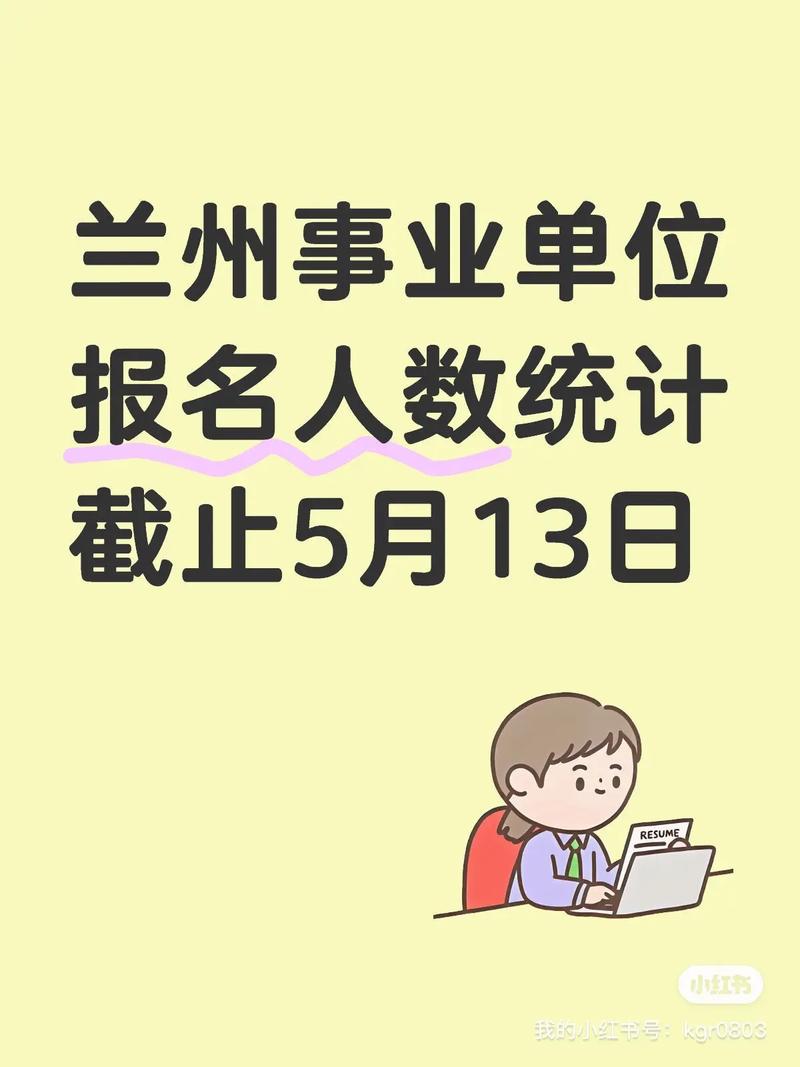 2025兰州事业单位何时报名？-图3