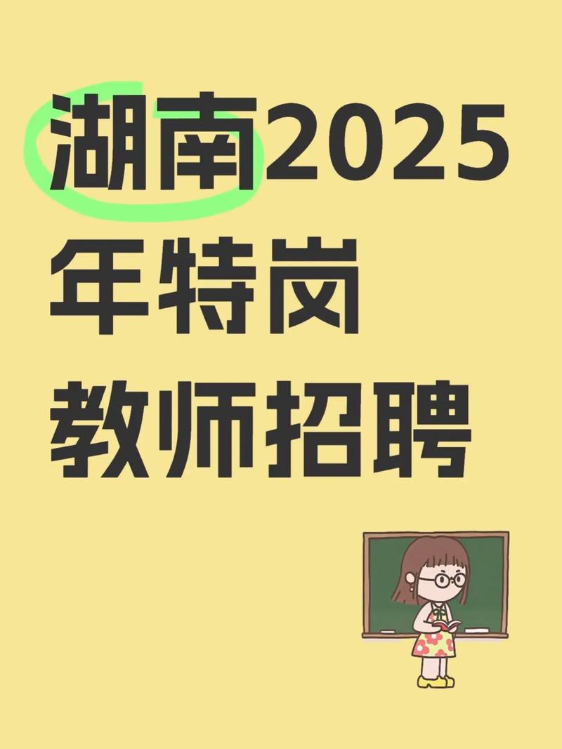 湘西教师招聘2025何时开始报名？-图2