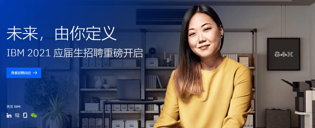 IBM校招怎么准备?关键步骤有哪些?-图1 IBM校招怎么准备?关键步骤有哪些?-图1