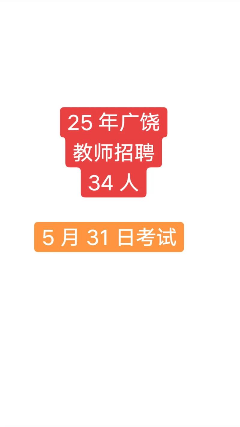 广饶教师招聘2025何时启动？-图1