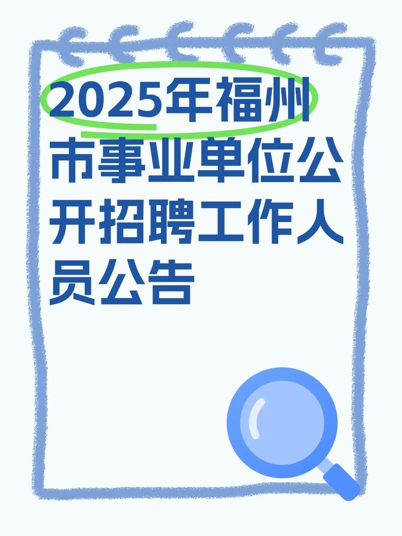 2025福州事业单位招考何时启动？-图1