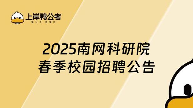 2025南京校招，何时启动？岗位有哪些？-图3