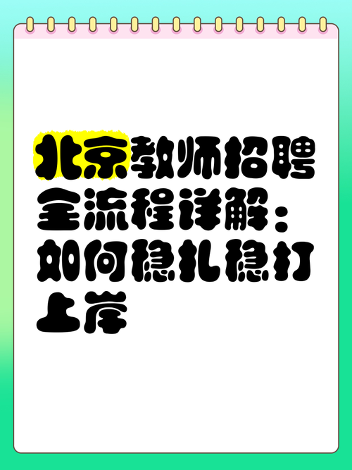 北京设计教师招聘有哪些要求？-图1