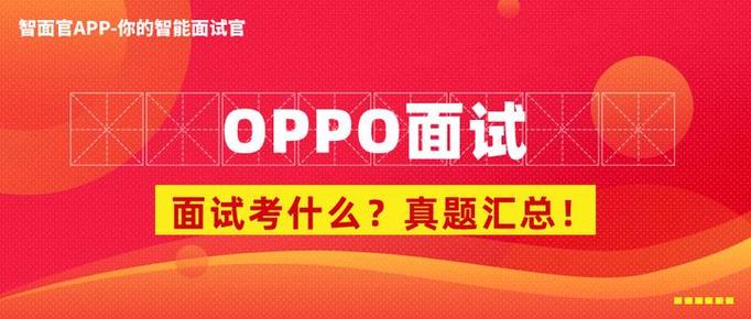 OPPO校园招聘笔试题考什么？-图1
