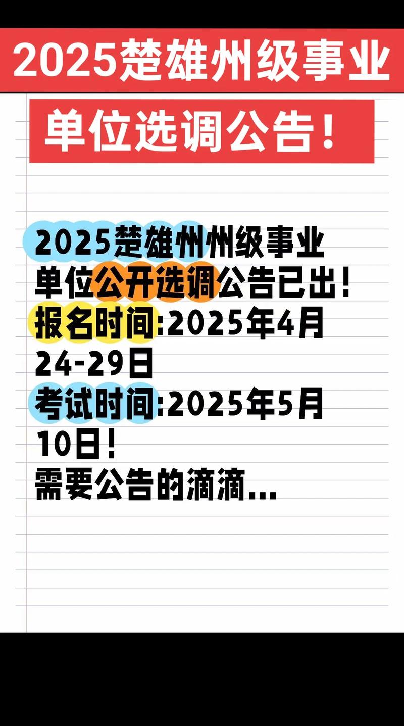 楚雄州2025事业单位何时报名？-图2