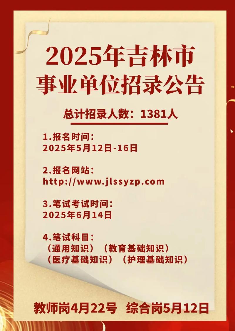 2025吉林事业单位何时报名？-图2