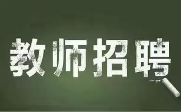 西乌珠穆沁旗招聘教师有何要求?-图2 西乌珠穆沁旗招聘教师有何要求?-图2