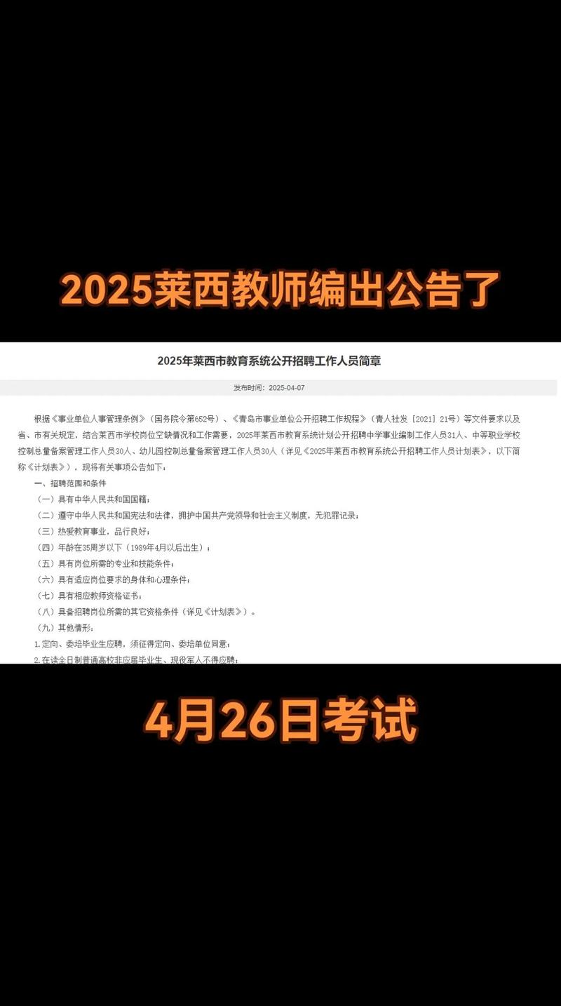 莱西教师招聘2025何时开始报名？-图1