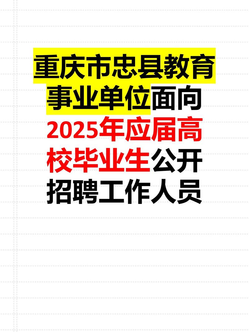 2025忠县教师招聘何时开始报名？-图2