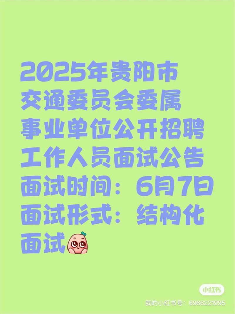 2025贵阳事业单位何时招考？-图1