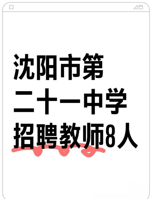 2025沈阳教师招聘何时开始报名？-图1