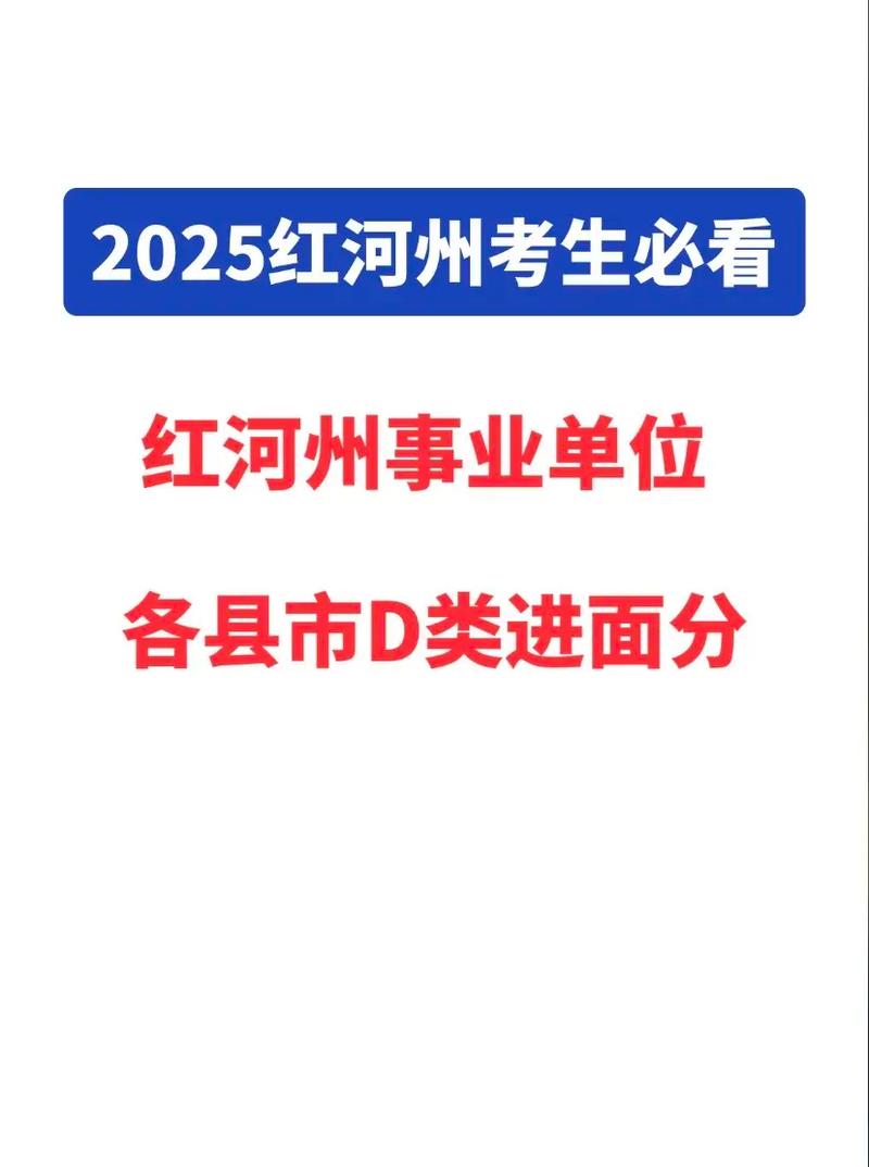 2025红河州事业单位何时报名?-图1 2025红河州事业单位何时报名?-图1