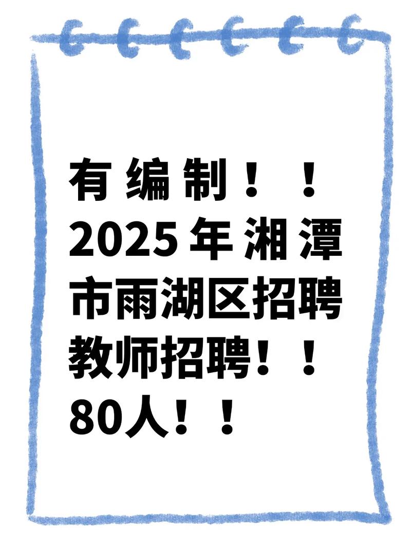 2025湘潭教师招聘何时开始?-图1 2025湘潭教师招聘何时开始?-图1