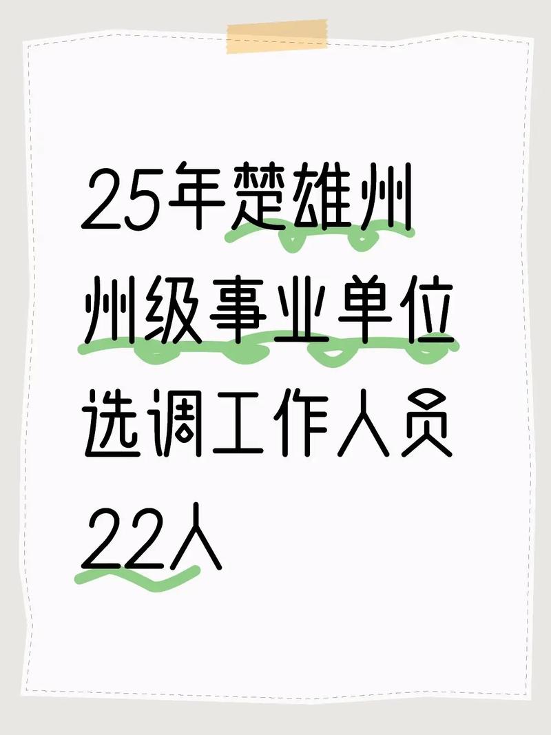2025楚雄事业单位何时报名？-图3