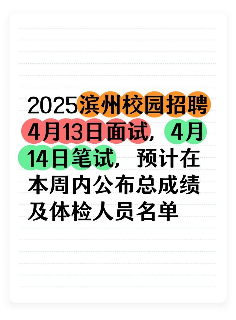2025滨州校招何时启动?岗位信息何时公布?-图1 2025滨州校招何时启动?岗位信息何时公布?-图1