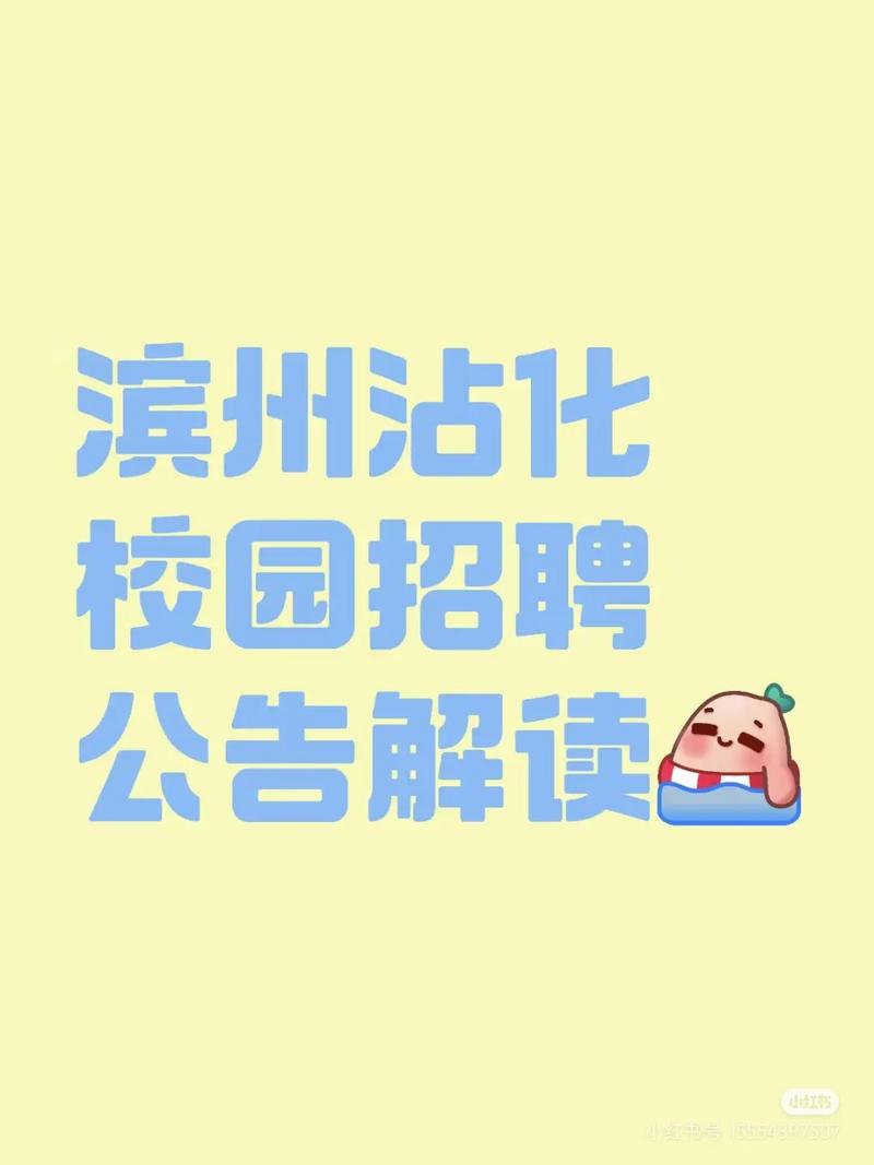 2025滨州校招何时启动?岗位信息何时公布?-图3 2025滨州校招何时启动?岗位信息何时公布?-图3