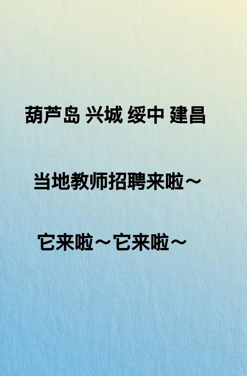 建昌2025教师招聘何时开始报名?-图1 建昌2025教师招聘何时开始报名?-图1