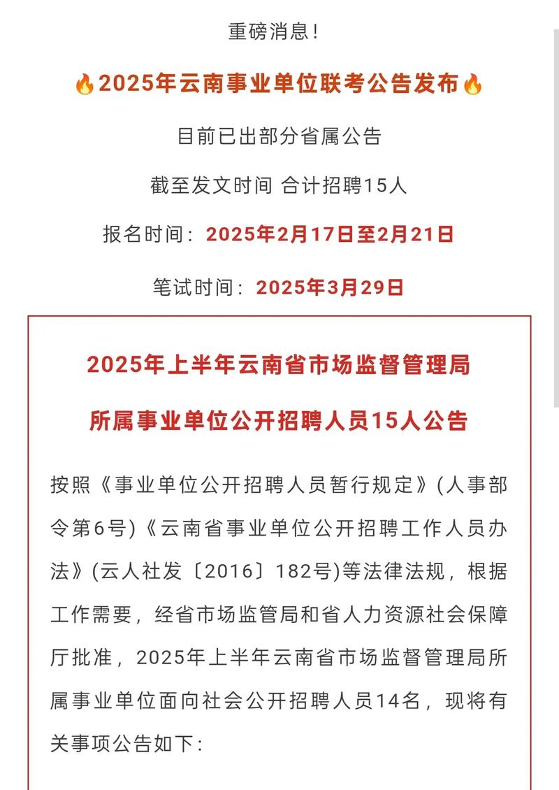 2025云南事业单位何时招考?-图1 2025云南事业单位何时招考?-图1