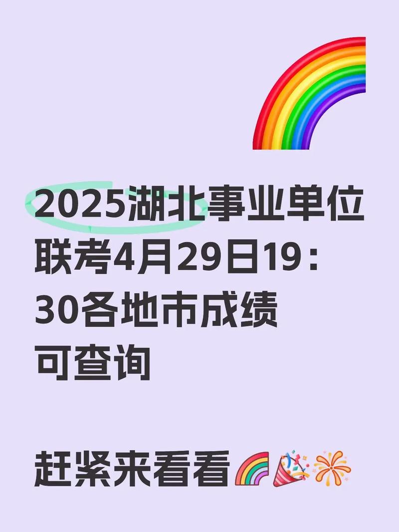 2025湖北事业单位招考何时启动?-图1 2025湖北事业单位招考何时启动?-图1