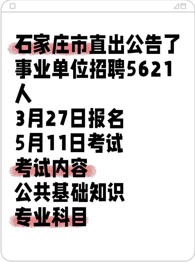 石家庄2025事业单位何时报名？-图3