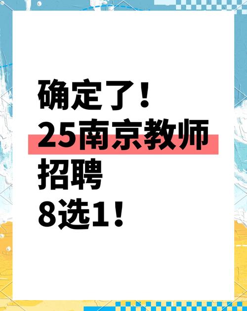 南京中学教师招聘何时开始？-图1