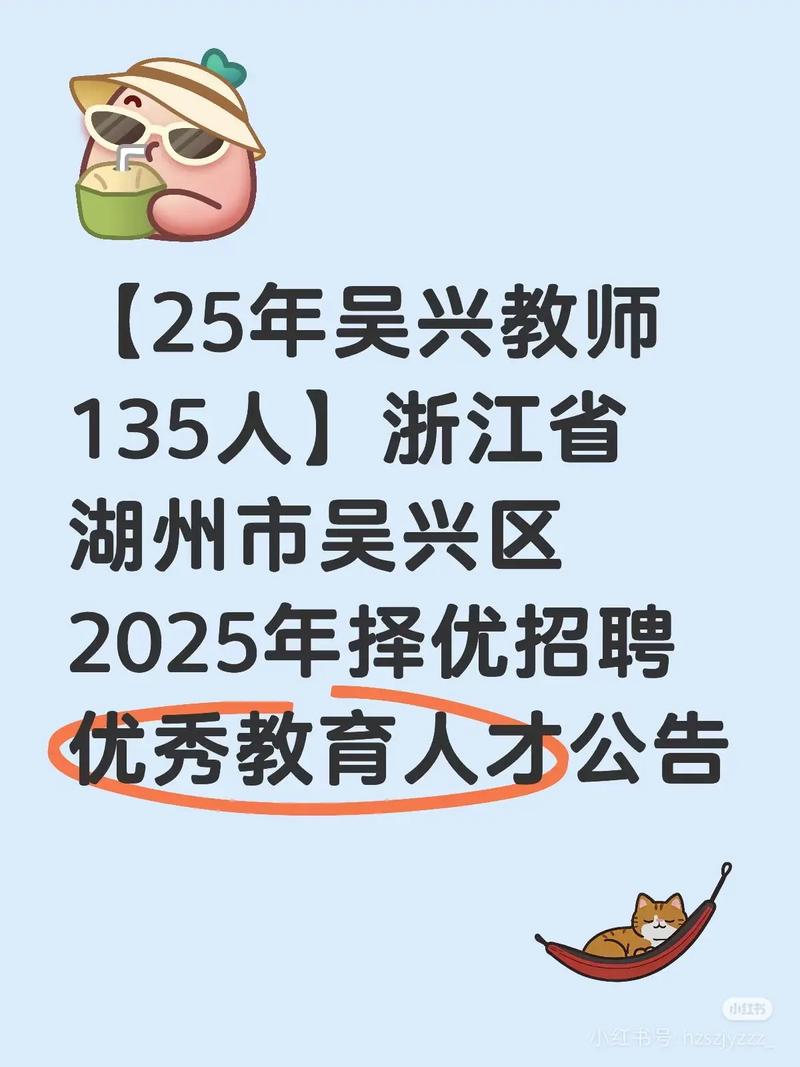 吴兴教师招聘2025何时开始报名？-图1