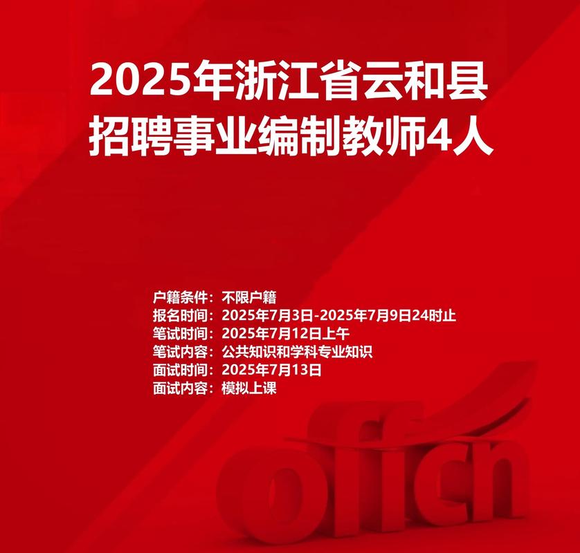 云和2025教师招聘何时开始报名？-图1