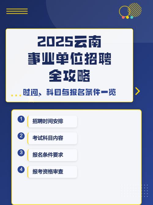 云南省2025事业单位何时招考?-图1 云南省2025事业单位何时招考?-图1