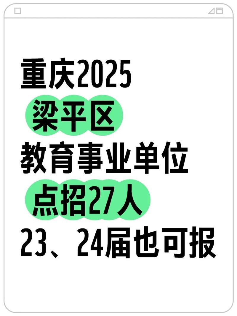 梁平2025教师招聘何时启动？-图1