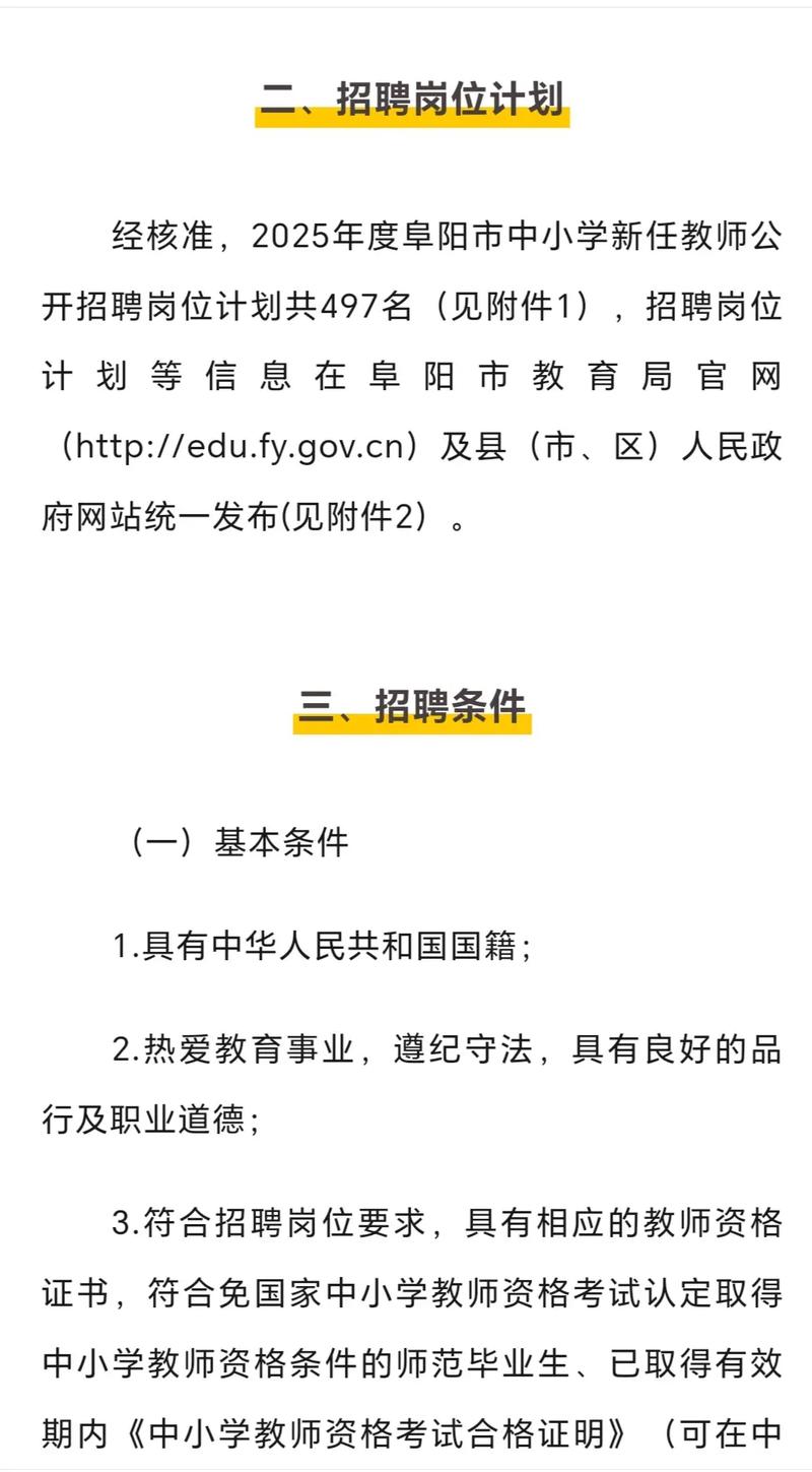 阜阳教师招聘2025何时开始报名？-图2