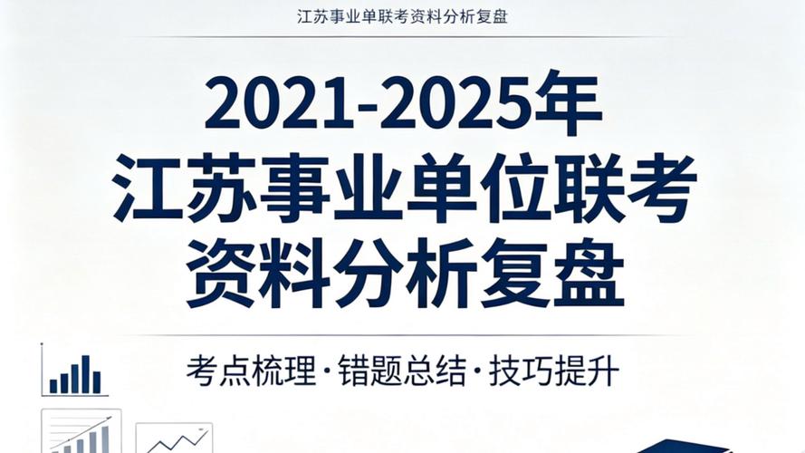 2025江苏事业单位何时报名？-图3