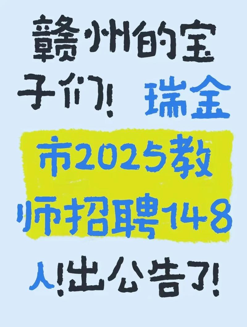 瑞金教师招聘2025何时启动?-图1 瑞金教师招聘2025何时启动?-图1