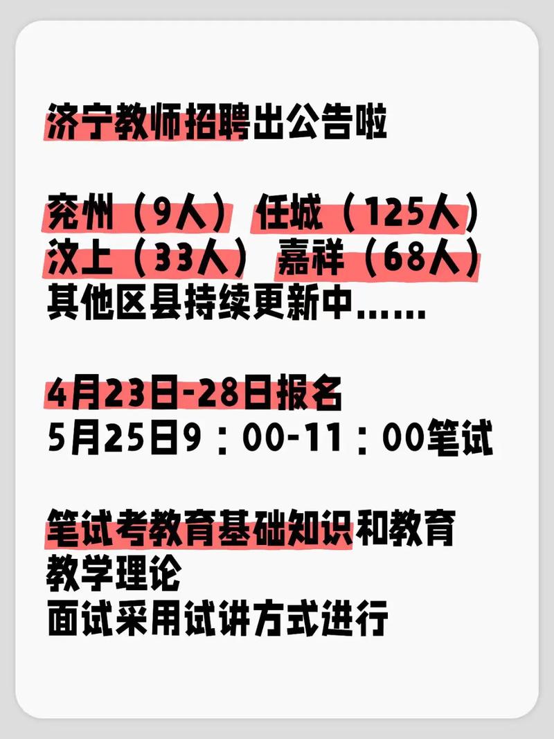 济宁2025教师招聘何时开始报名？-图2