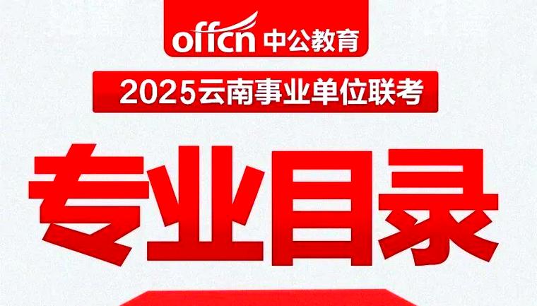 2025云南事业单位何时报名？-图1